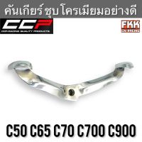 คันเกียร์ C50 C65 C70 C700 C900 ตรงรุ่น ชุบโครเมียมอย่างดี งาน CCP Racing ขาเกียร์ ซี50 ซี65 ซี70 ซี700 ซี900