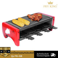 Fry King เตาปิ้งย่างอเนกประสงค์ รุ่น FR-108