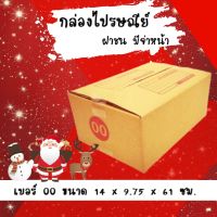 ลดแล้ว ฉลองเทศกาล กล่องไปรษณีย์ กล่องห่อพัสดุ ฝาชน ขนาด 00 (20 ใบ) จัดส่งด่วนทั่วประเทศ