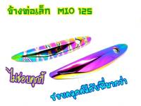 กันร้อนท่อ ข้างท่อเล็ก Mio 125 งานสวยตรงปก