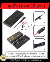 ชุดตั้ง เลเซอร์  ชุดเลเซอร์สำหรับปรับตั้งศูนย์ กับกล้องเล็ง ( red dot ) Laser  ( สีแดง )