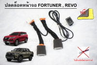 ชุดสายปลดล็อคหน้าจอ Revo 2020 Fortuner 2020