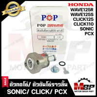 ตัวกดโซ่/ ตัวดันโซ่ราวลิ้น สำหรับ HONDA SONIC/ PCX/ CLICK(เก่า)/ WAVE125S/ WAVE125R - ฮอนด้า โซนิค/ พีซีเอ็กซ์/ คลิก(เก่า)/ เวฟ125เอส/ เวฟ125อาร์ **รับประกันสินค