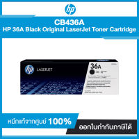 ตลับหมึกแท้ โทนเนอร์ HP 36A Black Original LaserJet Toner Cartridge CB436A