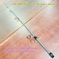 สินค้าเฉพาะ ปลายคันสปิ๋ว Line Winder Globe ฯลฯ