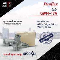 DENFLEX ปั๊มน้ำ GWM-17A MITSSUBISHI C11-C13, CHAMP II, E-CAR 1500 LANCER1.5,G13B,G15D,4G13 จำนวน 1 ลูก