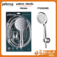 PREMA ชุดฝักบัว P103(HM) 3ฟังก์ชั่น