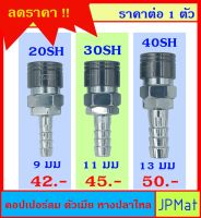 คอปเปอร์ลม (Coupler) ตัวเมีย แบบหางปลาไหล มีขนาด 20SH-30SH-40SH แบบอื่นกดดูที่ร้านได้เลยครับ