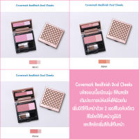 Covermark Realfinish Dual Cheeks บลัชออนเนื้อเนียนนุ่ม สีสันสดใส สีไฮไลท์ให้ใบหน้าดูมีมิติและสีหลักเพิ่มสีสันให้ใบหน้า