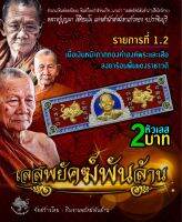 รายการลุ้นโชคหัวเลส2บาทรุ่นพยัคฆ์พันล้านหลสงปู่บุญมาโชติธรรมโม