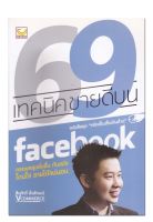 หนังสือ 69 เทคนิคขายดีบน facebook