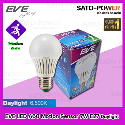 EVE LED A60 Motion sensor 7W ขั้วE27 *Daylight* // อีฟ เเอลอีดี เอ60 โมชั่นเซ็นเซอร์ 7วัตต์ หลอดไฟตรวจจับการเคลื่อนไหว