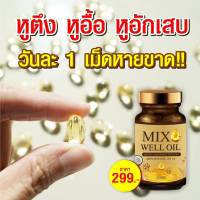 MIX WELL OIL  มิกซ์ เวล ออยล์ ขนาด 1 กระปุก 30 แคปซูล บำรุงหู บำรุงประสาทหู หูอื้อ หูตึง ลมออกหู หูอักเสบ ประสาทหูเสื่อม  ของแท้ 100 % พร้อมจัดส่ง