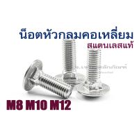 (J) น็อตยึดเสา M8 M10 M12 น็อตหัวกลมคอเหลี่ยมสแตนเลส หัวเห็ด สแตนเลสเกลียวตลอด (Round-Head Square-Neck bolt)