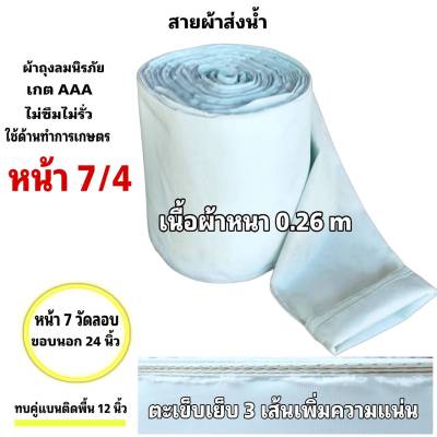 สายผ้าท่อส่งน้ำ ถุงลมนิรภัยความหนา 0.26 m ส่งเสริมส่งน้ำไปแปรงนา หน้า 7 (13 กิโลยาว 91  เมตร 1690 บาท