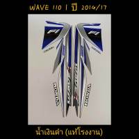 สติ๊กเกอร์ wave 110i แท้โรงงาน สีน้ำเงินดำ ปี 2014 รุ่น 17