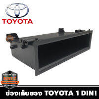 ช่องเก็บของtoyota สำหรับใส่กับวิทยุ1DIN ผลิตจากวัสดุพลาสติกอย่างดี แข็งแรงไม่กรอบ สีดำ