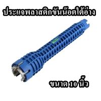 ประแจพลาสติกขันน๊อตใต้อ่าง ขนาด 10 นิ้ว