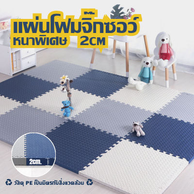 แผ่นโฟมปูพื้น แผ่นรองคลาน หนา2cm EVA  แผ่นรองคลาน เด็กคลานบนพื้น 30×30cm 60×60cm มีขอบปิดให้ กันน้ำ ไม่ลื่น