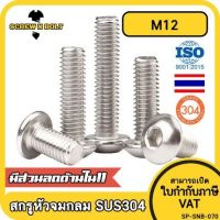 น็อต สกรู หัวจมกลม สแตนเลส 304 เกลียวมิล หยาบ M12 / Button Head Hexagon Socket Machine Screw SUS304 M12