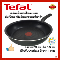 Tefal กะทะ กระทะเทฟล่อน เคลือบกันติด Titanium Non-Stick Tefal Everyday Cooking ขนาด 28 ซม. ความสูงตัวกระทะ 5.5 ซม.