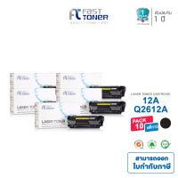 Fast Toner [ แพ็ค 10 ตลับ ] ตลับหมึกเทียบเท่าสำหรับ HP 12A/ Q2612A / CANON 303 / FX-9 สามารถใช้ได้กับเครื่องปริ้น HP LaserJet 1010/ 1020/ 3015/ 3020/ 3030/ 3050