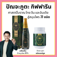 (ส่งฟรี) ปัณจะภูตะ เครื่องดื่มสมุนไพร 39 ชนิด กิฟฟารีน บำรุงร่างกาย GIFFARINE Punja Put