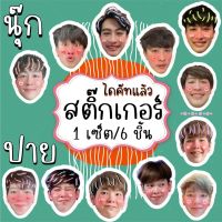 สติ๊กเกอร์ นุ๊ก ปาย นุ๊ก ธนดล ป๊ายปาย โอรีโอ นุ๊กปาย 1set/6ชิ้น แบบไดคัทแล้ว