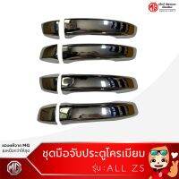 ชุดมือจับประตูโครเมียม MG ZS /Chrome DoorHandle [ของแท้จากศูนย์MG]