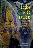 อะไรคือสังฆะ : ธรรมชาติของชุมชนที่เน้นทางด้านการภาวนา