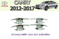 เบ้าประตู/เบ้ากันรอย/เบ้ารองมือเปิประตู โตโยต้า แครมรี่ Toyota CAMRY 2012-2017 ชุบโครเมี่ยม