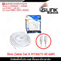 Glink Lan Cable (Glink-06) Cat6 สายแลน ความยาว 40 เมตร รับสมัครดีลเลอร์ทั่วประเทศ