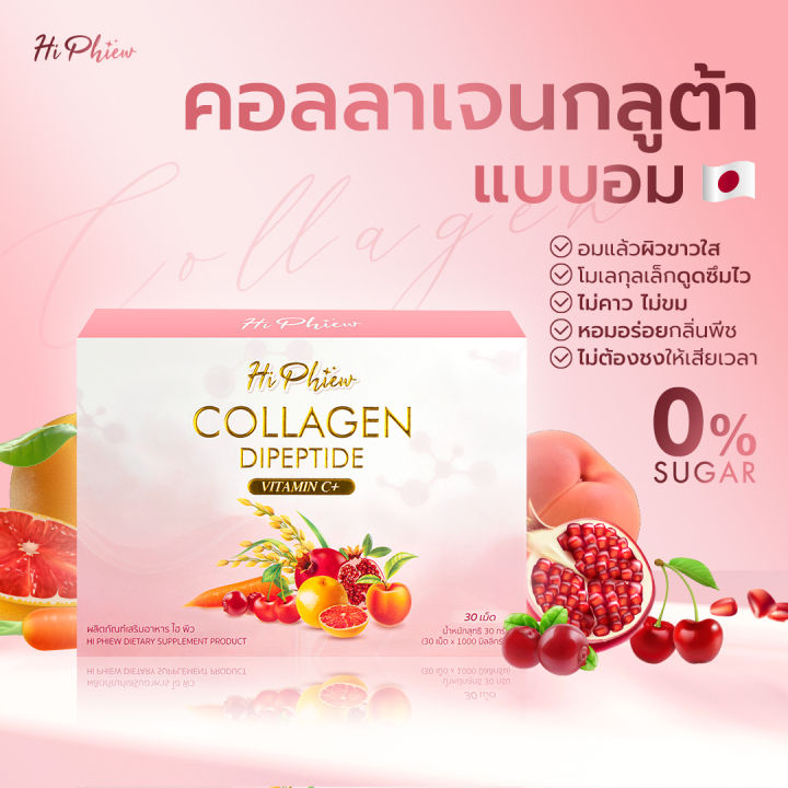 ไฮพิว-hiphiew-คอลลาเจน-collagen-กลูต้า-แบบอม-กลิ่นพีช-ยิ่งอม-ยิ่งขาว-ผิวขาว-ผิวใส-บำรุงผิว-1กล่อง-30เม็ด