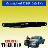 !!แนะนำ!! กันแมลงใหญ่ Toyota Tiger D4D สีดำ   KM4.7673❤สินค้าขายดี❤