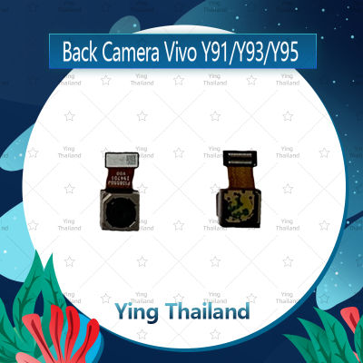 กล้องหลัง  VIVO Y91 / Y93 / Y95 (กล้องตัวบน) อะไหล่กล้องหลัง กล้องด้านหลัง Back Camera (ได้1ชิ้นค่ะ) อะไหล่มือถือ คุณภาพดี Ying Thailand