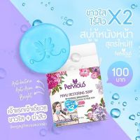 (12ก้อน) สบู่ Pervious เพอร์เวียส สบู่กู้หนังหน้า สูตรใหม่ ขาวใส+ฆ่าสิว