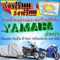 โปรโมชั่นประจำเดือนนี้!!! ผ้าคลุมรถyamahaทุกรุ่นไม่ต้องใช้โค้ด (ใหม่ล่าสุด) ผ้าคลุม ผ้าคลุมรถมอเตอร์ไซค์ ถุงคลุมรถมอเตอร์ไซค์ ผ้าคลุมรถจักรยานยนต์