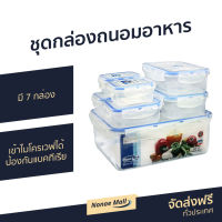 ?ขายดี? กล่องถนอมอาหาร 7 กล่อง Super Lock เข้าไมโครเวฟได้ ป้องกันแบคทีเรีย รุ่น 6117-S14 - กล่องข้าว กล่องใส่อาหาร กล่องสูญญากาศ กล่องอาหาร กล่องพลาสติก กล่องเก็บอาหาร ชุดกล่องถนอมอาหาร กล่องถนอมอาหารสูญญากาศ food box food storage box