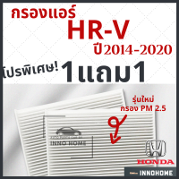 [1แถม1] กรองแอร์ Honda HRV เครื่อง 1.8 ปี 2014 - 2020 ไส้กรองแอร์ รถ ฮอนด้า เอช อาร์ วี กรองแอร์เอชอาร์วี กลองแอร์เอชอาร์วี รถยนต์ HR-V