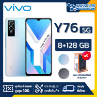 Vivo Y76 5G (8+128GB) + กล้องหลัง 3 ตัว + จอกว้าง 6.58" (รับประกัน 1 ปี)