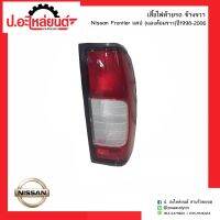 ไฟท้ายรถ นิสสันฟรอนเทียร์แคป (แดงล้อมขาว) ปี1998-2006 ข้างขวา(Nissan Frontier RH)ยี่ห้อ Diamond