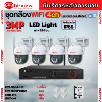 Hiview  ชุดกล้องวงจรปิดไร้สาย4ตัว Outdoor3MPรุ่น กล้องโรบอท HW-30MPT30W กล้องภายนอก ภาพสี มีAI-พูดโต้ตอบได้