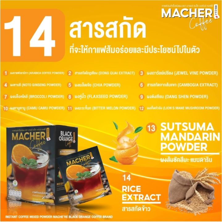 macher-black-orange-coffee-สูตรใหม่-กาแฟดำผสมส้มซัทสึมะ-จากญี่ปุ่น-ช่วยไขมันในช่องท้องเครื่องหมายทางเลือกเพื่อสุขภาพ-1-กล่องมี-10