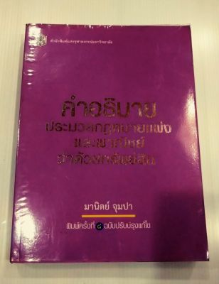 คำอธิบายประมวลกฏหมายแพ่งและพาณิชย์ ว่าด้วยทรัพย์สิน