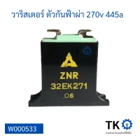 วาริสเตอร์ ตัวกันฟ้าผ่า 270v 445a