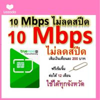 ซิมโปรเทพ 10 Mbps ไม่ลดสปีด เล่นไม่อั้น เล่นต่อเนื่อง 3 เดือน โทรฟรีทุกเครือข่ายได้ แถมฟรีเข็มจิ้มซิม