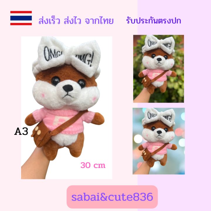 ตุ๊กตาชิบะ-ตุ๊กตา-ตุ๊กตาแต่งตัว-dog-ตุ๊กตาแจกเด็ก30cmพร้อมส่งจากไทย