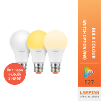 LAMPTAN หลอดไฟ LED Bulb Colour Switch Option 9W 3แสงใน1หลอดเปลี่ยนแสงด้วยสวิทช์ไฟ ขั้วE27