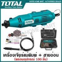 Pro +++ Total เครื่องเจียร์แม่พิมพ์ + สายอ่อน 130 วัตต์ พร้อมอุปกรณ์ 100 ชิ้น รุ่น TG501032 ( Mini Grinder ) เครื่องเจียร์สายอ่อน เครื่องเจียร์คอตรง เครื่องเจียร์มินิ เครื่องเจียร์พกพา ราคาดี เครื่อง เจีย ร์ เครื่องเจียร์ไร้สาย เครื่องเจียร์คอตรง