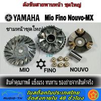 ชามเม็ดเดิม ชามหน้า มีโอ(MIO) ,(MIO/FINO/NOUVO)ชุดล้อขับ ชามขับ สายพานหน้าชุดใหญ่+เม็ดตุ้ม+จานใบพัด(ชุดใหญ่) รุ่น MIO/NOUVO/FINO/มีโอ/นูโว/ฟีโน่/5VV